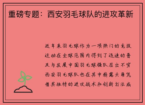 重磅专题：西安羽毛球队的进攻革新