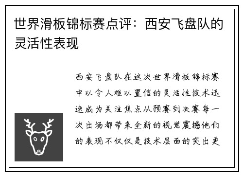 世界滑板锦标赛点评：西安飞盘队的灵活性表现