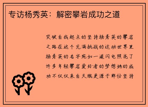 专访杨秀英：解密攀岩成功之道