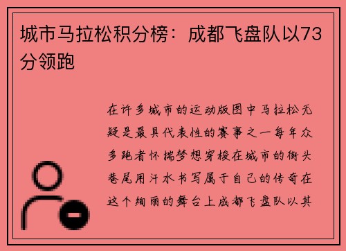 城市马拉松积分榜：成都飞盘队以73分领跑