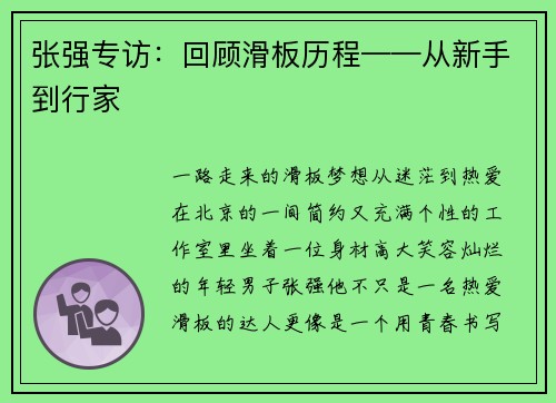 张强专访：回顾滑板历程——从新手到行家