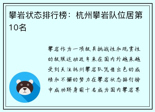 攀岩状态排行榜：杭州攀岩队位居第10名
