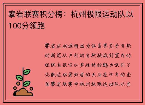 攀岩联赛积分榜：杭州极限运动队以100分领跑