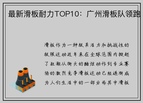 最新滑板耐力TOP10：广州滑板队领跑