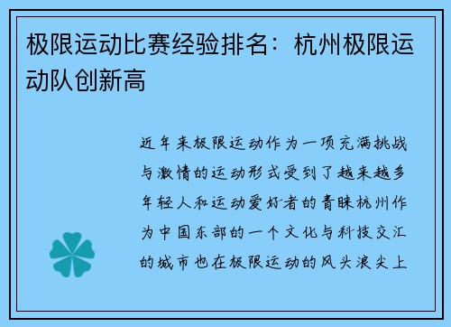 极限运动比赛经验排名：杭州极限运动队创新高