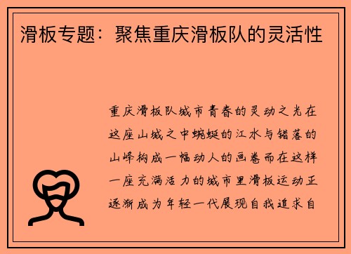 滑板专题：聚焦重庆滑板队的灵活性