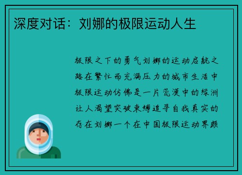 深度对话：刘娜的极限运动人生