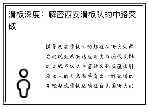 滑板深度：解密西安滑板队的中路突破