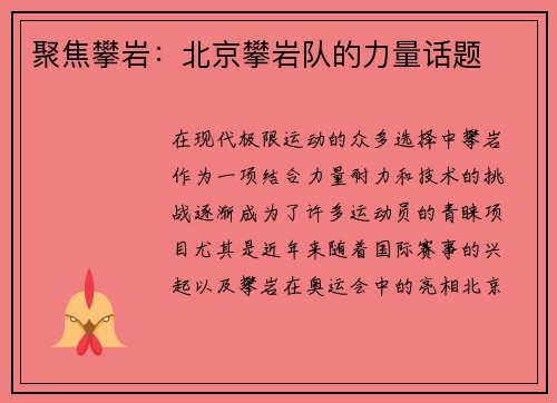 聚焦攀岩：北京攀岩队的力量话题