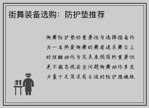 街舞装备选购：防护垫推荐
