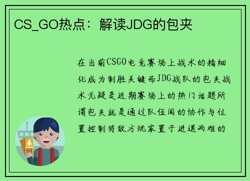 CS_GO热点：解读JDG的包夹