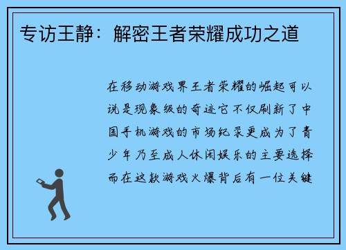 专访王静：解密王者荣耀成功之道