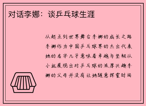 对话李娜：谈乒乓球生涯