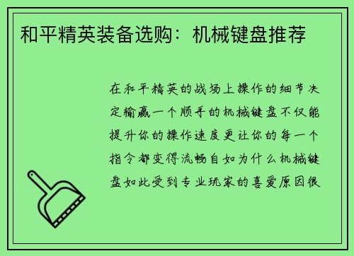 和平精英装备选购：机械键盘推荐