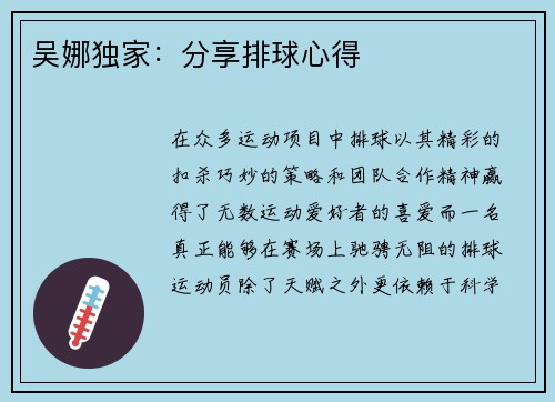 吴娜独家：分享排球心得