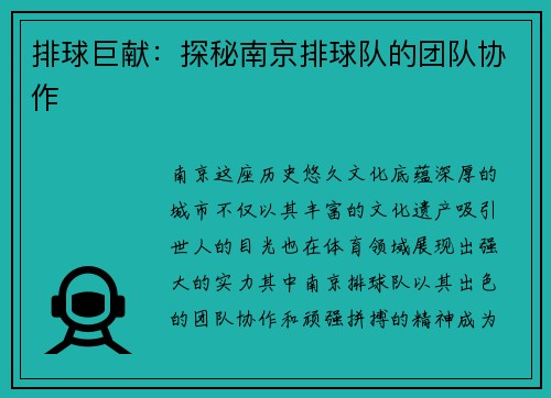 排球巨献：探秘南京排球队的团队协作