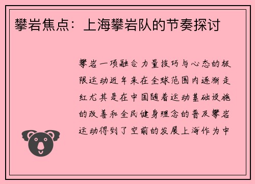 攀岩焦点：上海攀岩队的节奏探讨