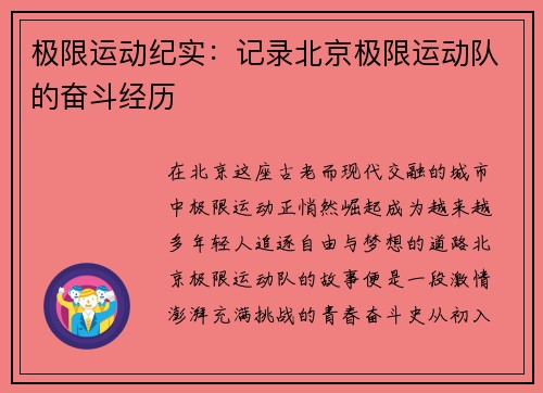 极限运动纪实：记录北京极限运动队的奋斗经历