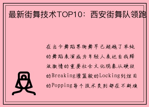 最新街舞技术TOP10：西安街舞队领跑