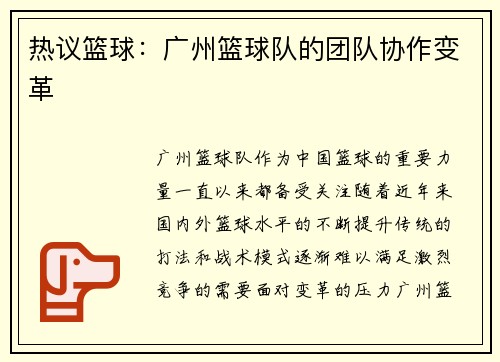 热议篮球：广州篮球队的团队协作变革
