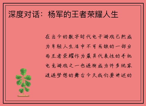 深度对话：杨军的王者荣耀人生