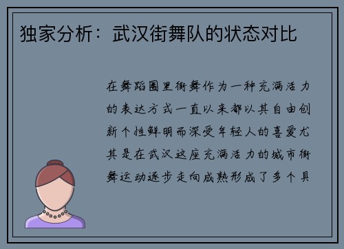 独家分析：武汉街舞队的状态对比