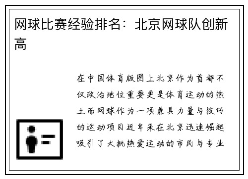 网球比赛经验排名：北京网球队创新高