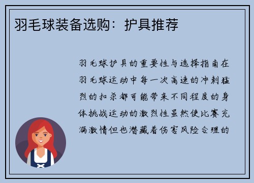 羽毛球装备选购：护具推荐