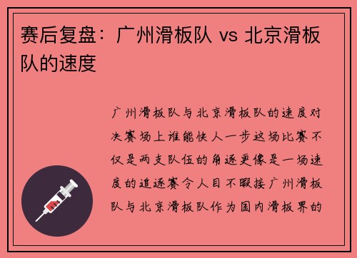 赛后复盘：广州滑板队 vs 北京滑板队的速度