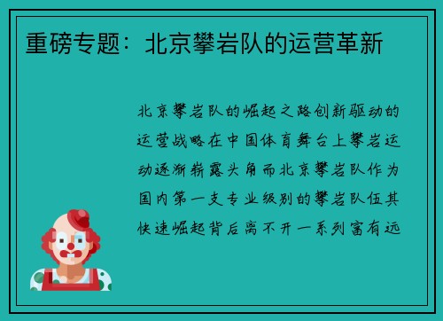 重磅专题：北京攀岩队的运营革新