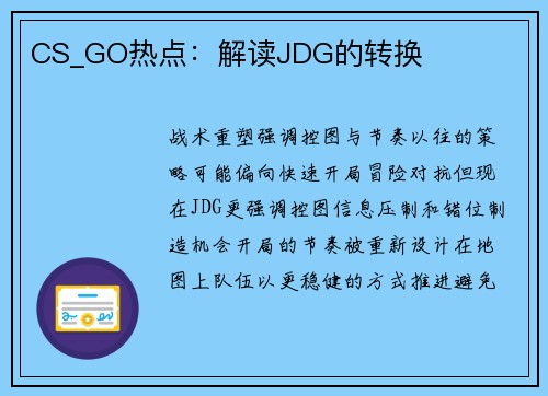 CS_GO热点：解读JDG的转换
