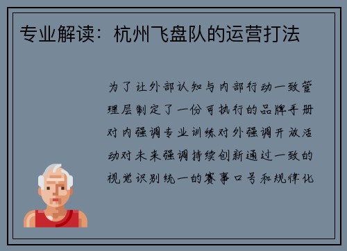 专业解读：杭州飞盘队的运营打法