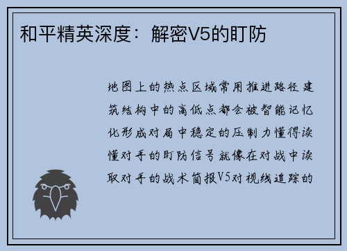 和平精英深度：解密V5的盯防