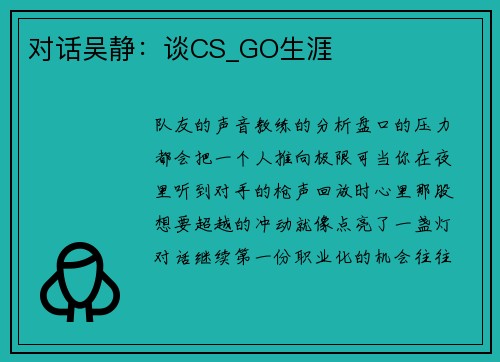 对话吴静：谈CS_GO生涯