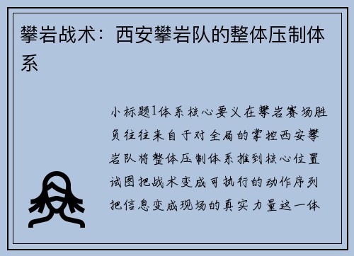 攀岩战术：西安攀岩队的整体压制体系