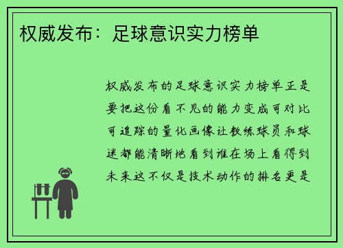 权威发布：足球意识实力榜单