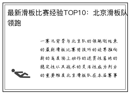 最新滑板比赛经验TOP10：北京滑板队领跑