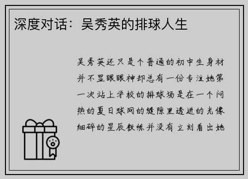 深度对话：吴秀英的排球人生