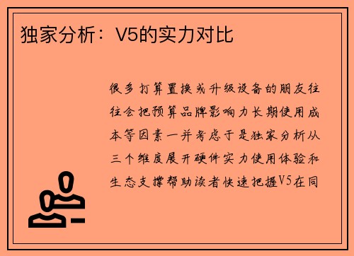 独家分析：V5的实力对比