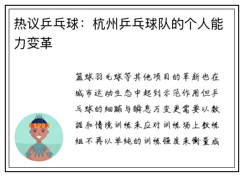 热议乒乓球：杭州乒乓球队的个人能力变革