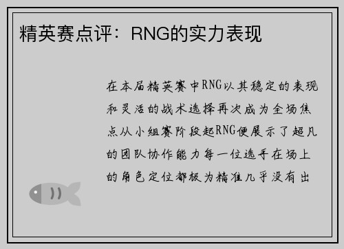 精英赛点评：RNG的实力表现