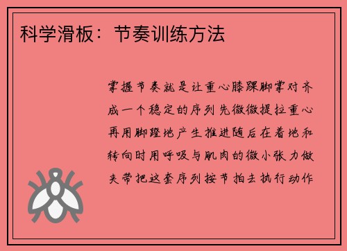 科学滑板：节奏训练方法