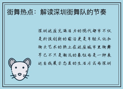 街舞热点：解读深圳街舞队的节奏