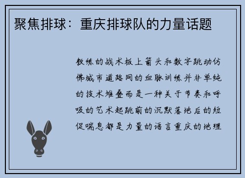 聚焦排球：重庆排球队的力量话题