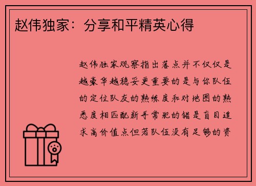 赵伟独家：分享和平精英心得