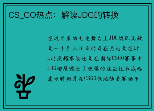 CS_GO热点：解读JDG的转换