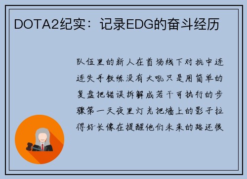 DOTA2纪实：记录EDG的奋斗经历