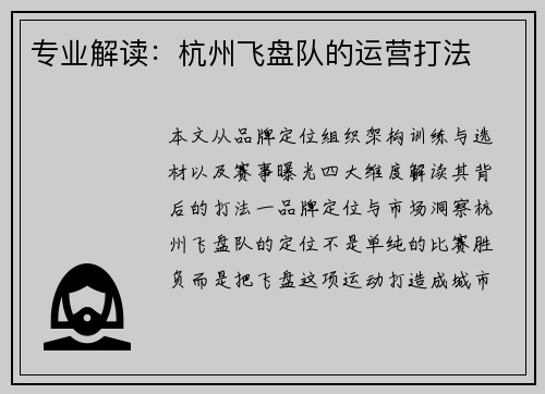专业解读：杭州飞盘队的运营打法