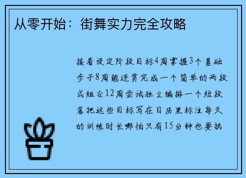 从零开始：街舞实力完全攻略