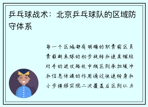 乒乓球战术：北京乒乓球队的区域防守体系